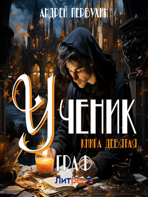 cover image of Ученик. Книга девятая. Граф